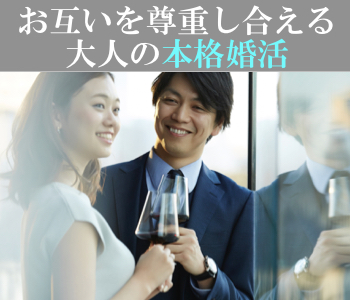 50歳代中心編～シックな大人婚活～